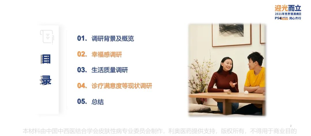 调研显示,中国银屑病患者幸福度相比2017年上涨近38%
