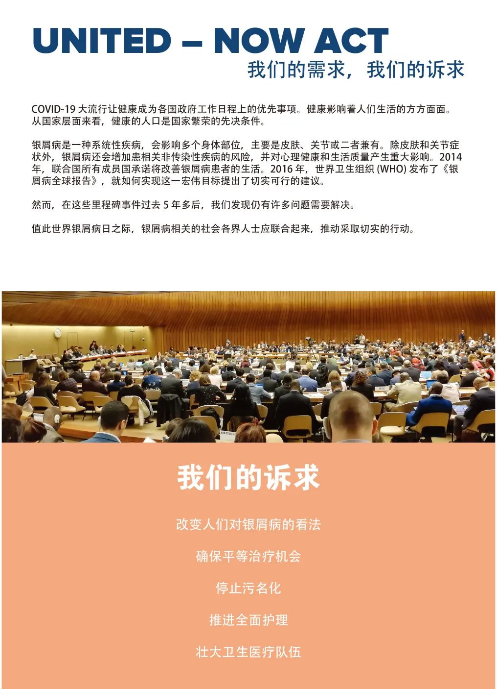 我们的诉求 —— 2021“世界银屑病日”