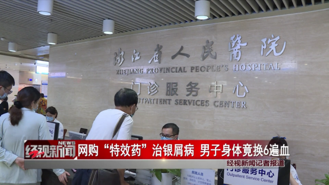 牛事简讯：杭州一男子服用网购“银屑病特效药”，差点肝移植！