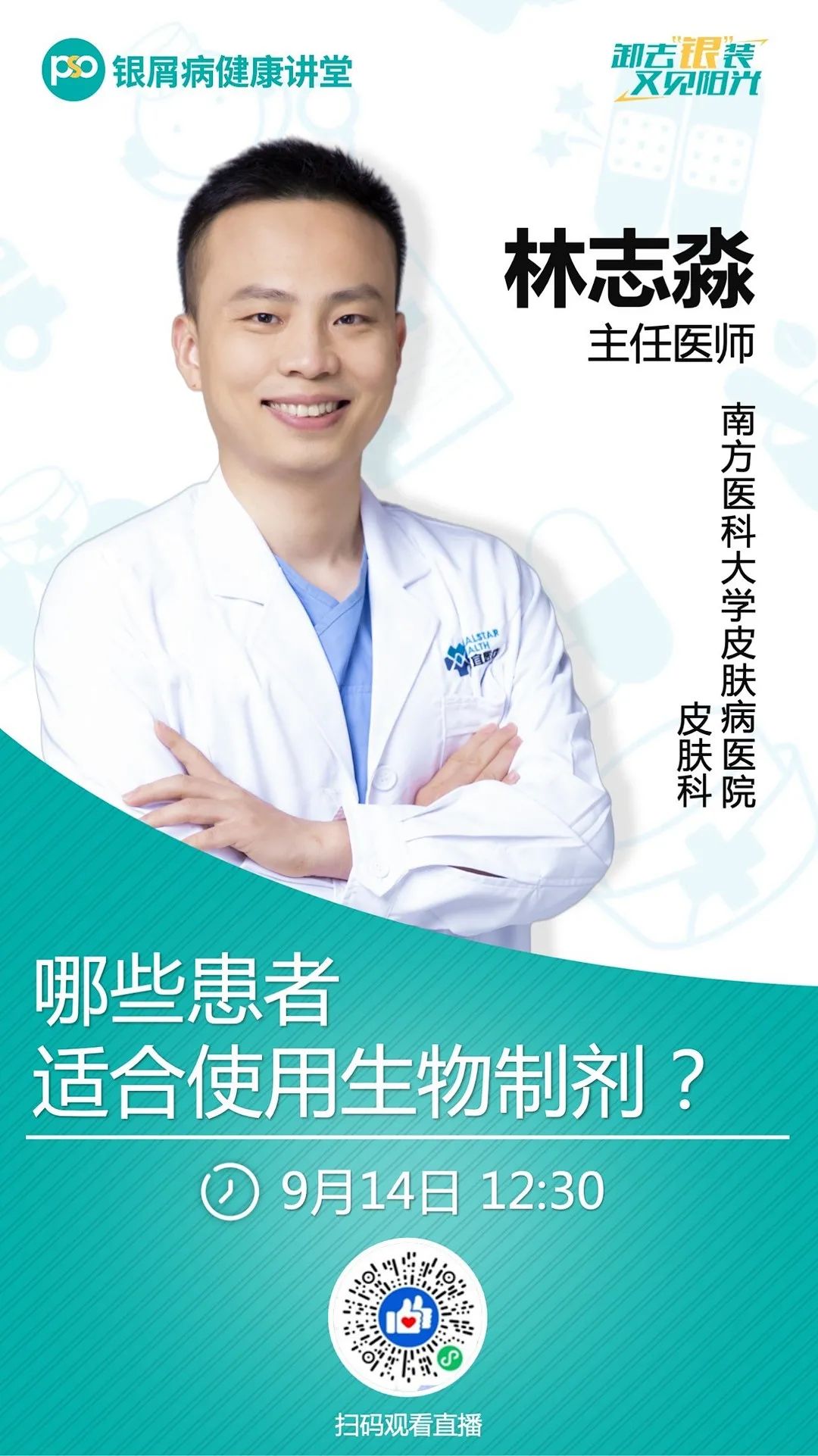 七位皮科专家组团 直播义诊，带你全面了解生物制剂的方方面面！更有一对一问诊机会免费送！！！