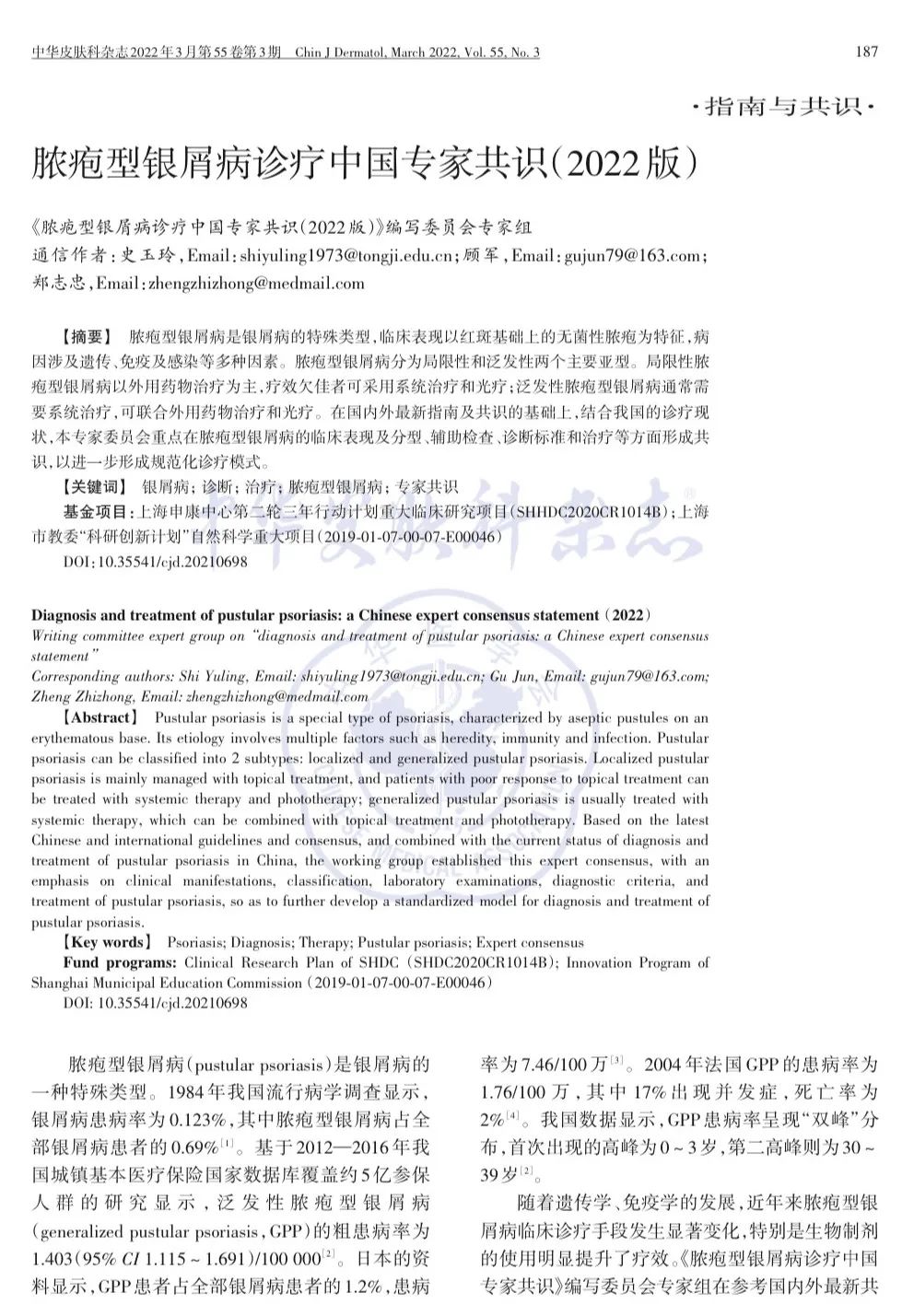 【最新】脓疱型银屑病诊疗中国专家共识（2022版）