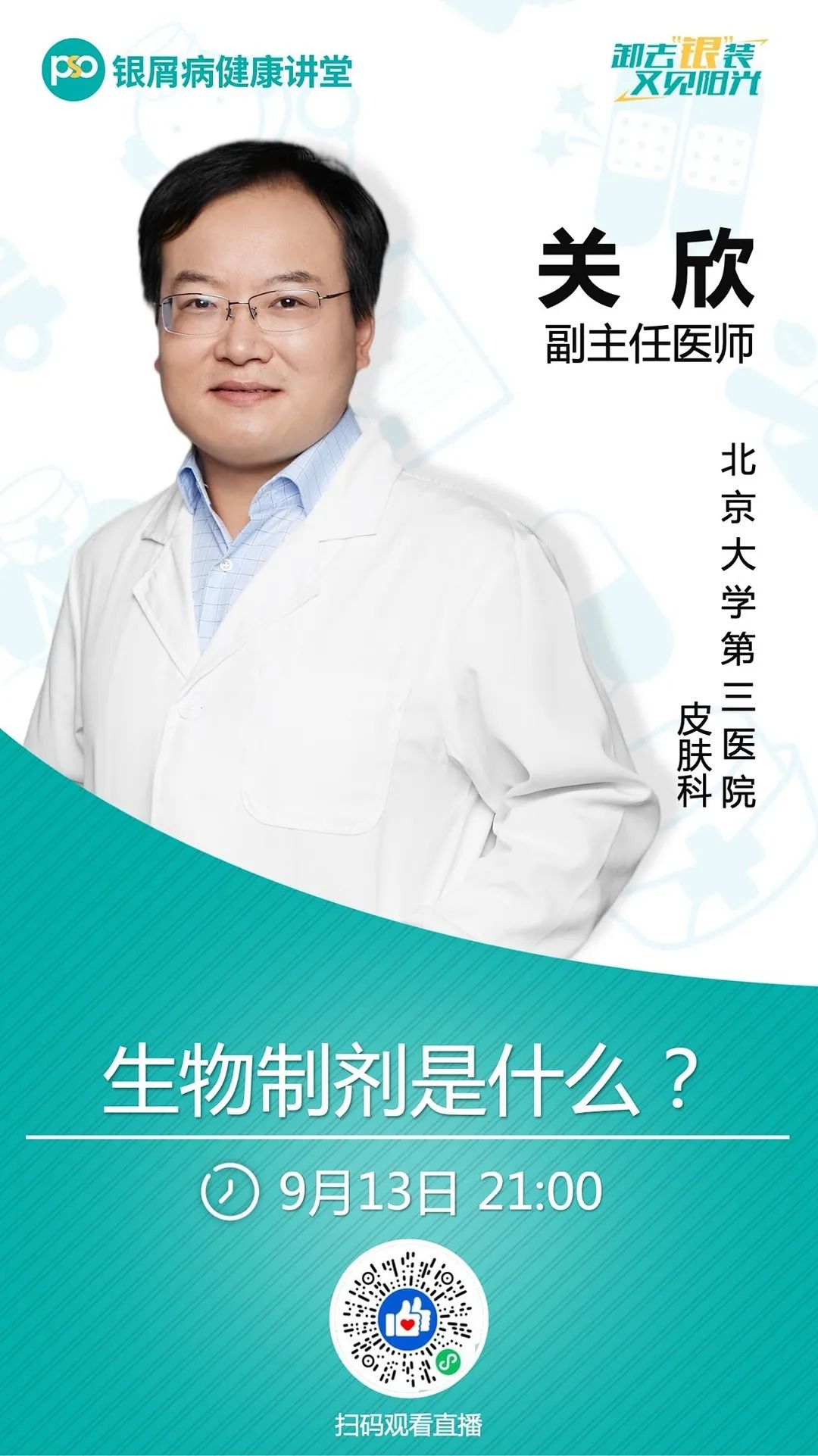 七位皮科专家组团 直播义诊，带你全面了解生物制剂的方方面面！更有一对一问诊机会免费送！！！