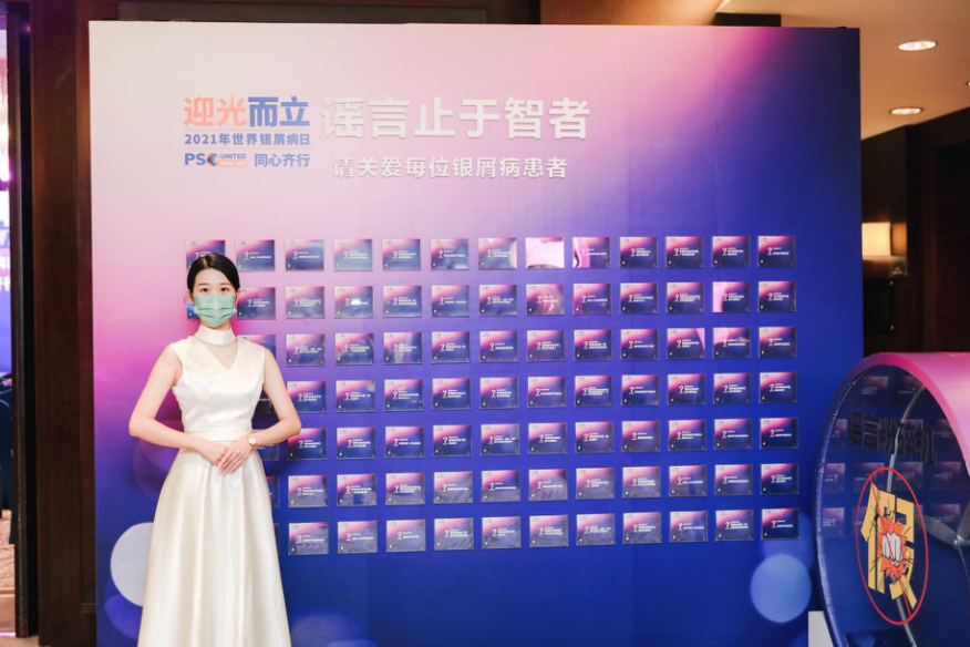 您幸福吗？《2021年中国银屑病患者幸福感调研》报告发布会