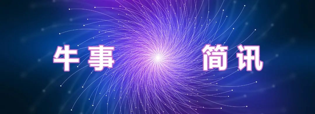 牛事简讯（03.04）