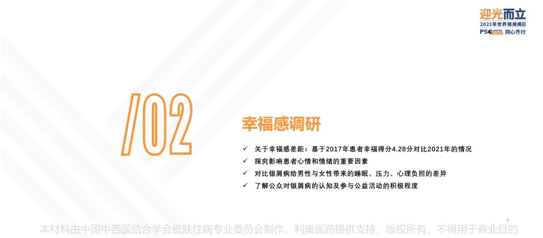 调研显示,中国银屑病患者幸福度相比2017年上涨近38%