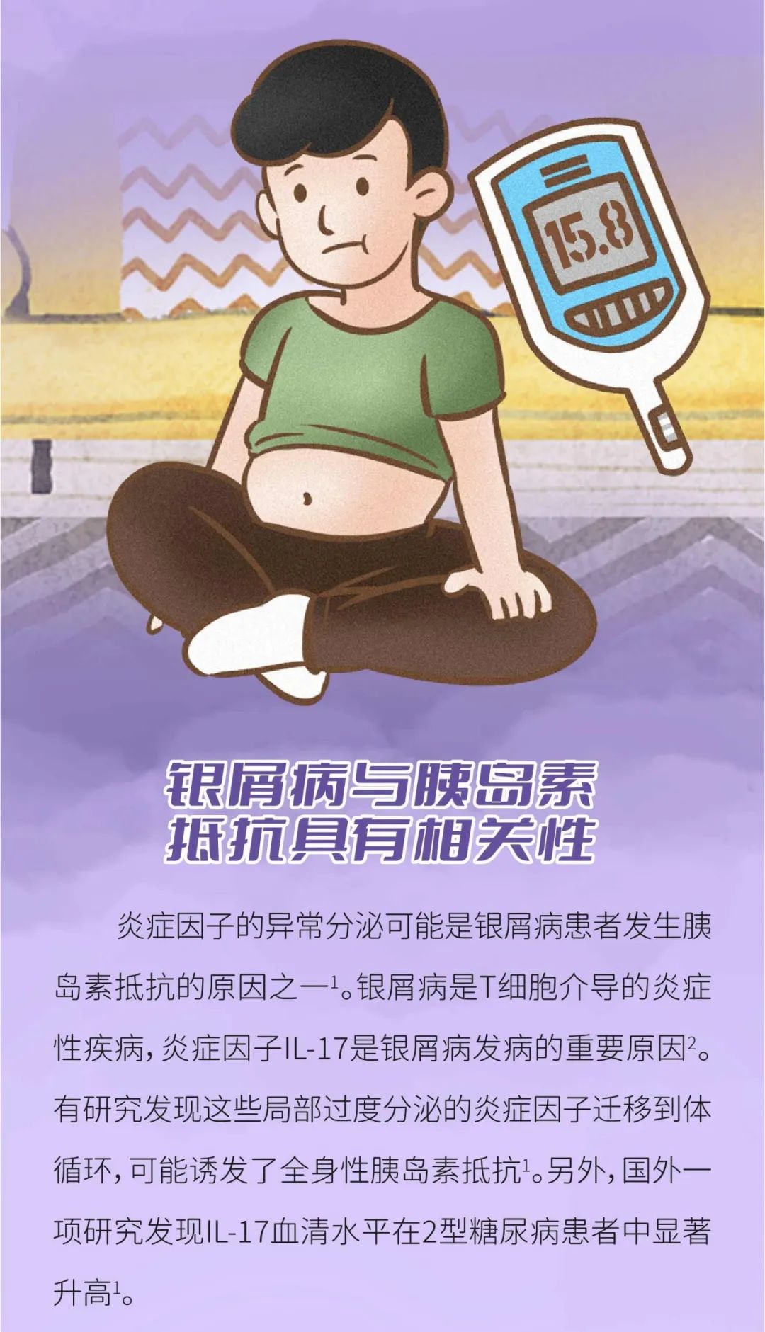 得了银屑病，还要小心“胰岛素抵抗”！
