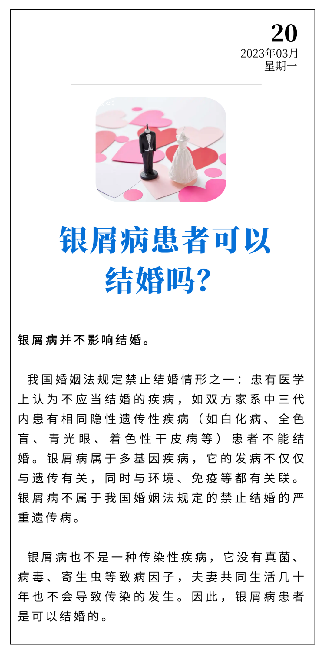 【银屑病小知识】银屑病患者可以结婚吗？