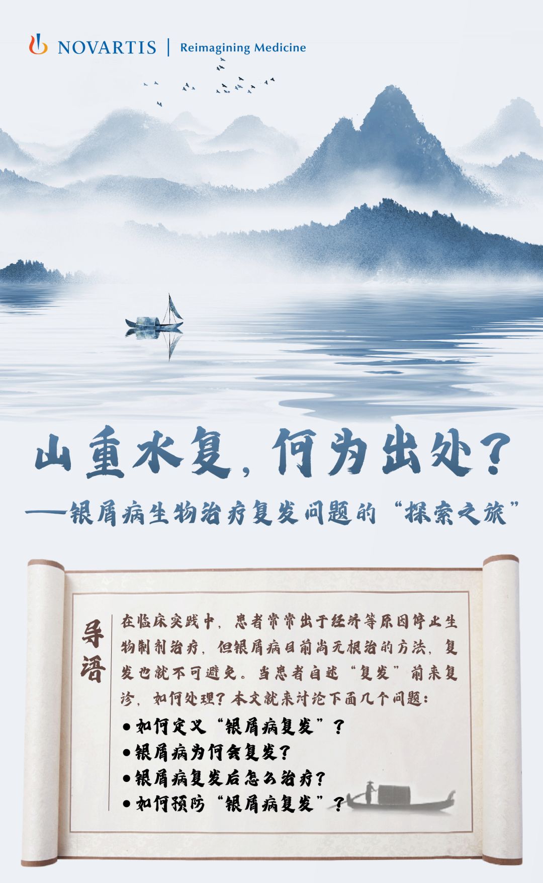 山重水复，何为出处-银屑病生物治疗复发问题的探索之旅
