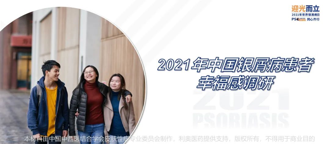 您幸福吗？《2021年中国银屑病患者幸福感调研》报告发布会