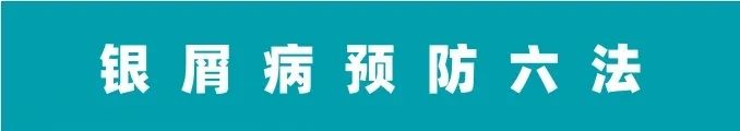 国医名家｜管汾：银屑病预防六法
