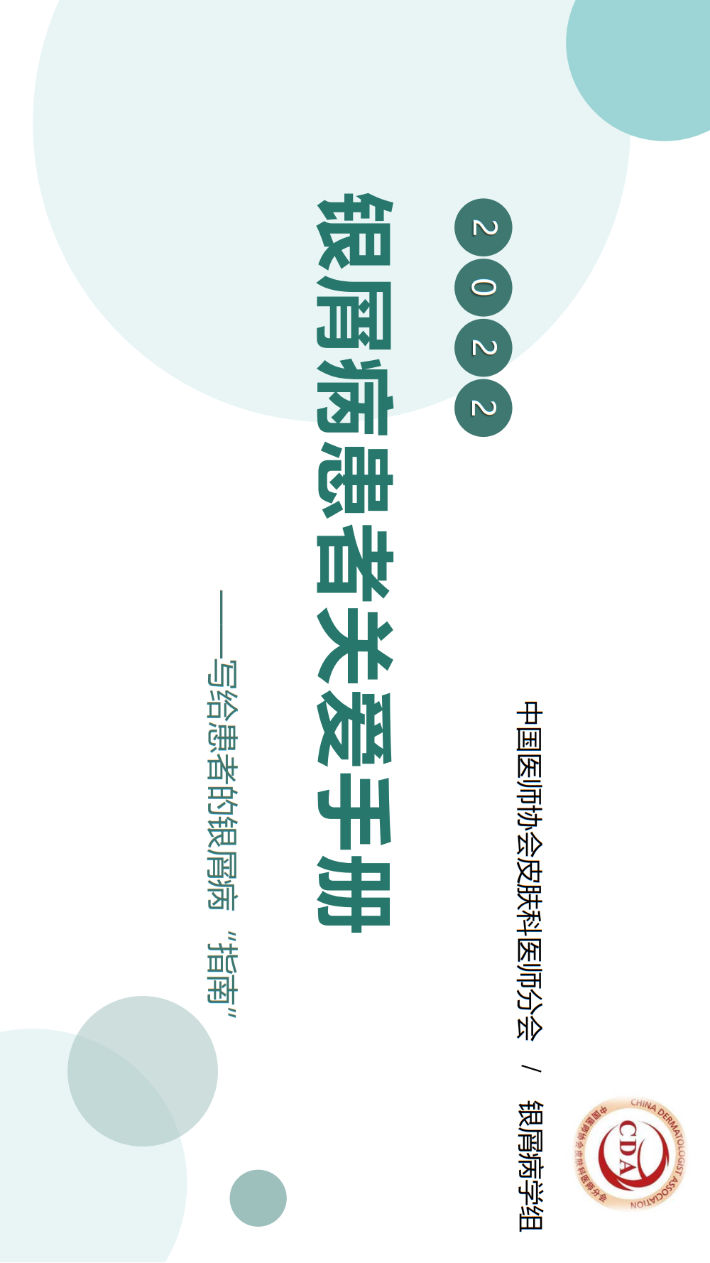 【银屑病科普手册】治疗用药、生物制剂疗法、疾病管理，患者必看