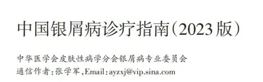 银友情报站｜《中国银屑病诊疗指南》（2023版）正式发布