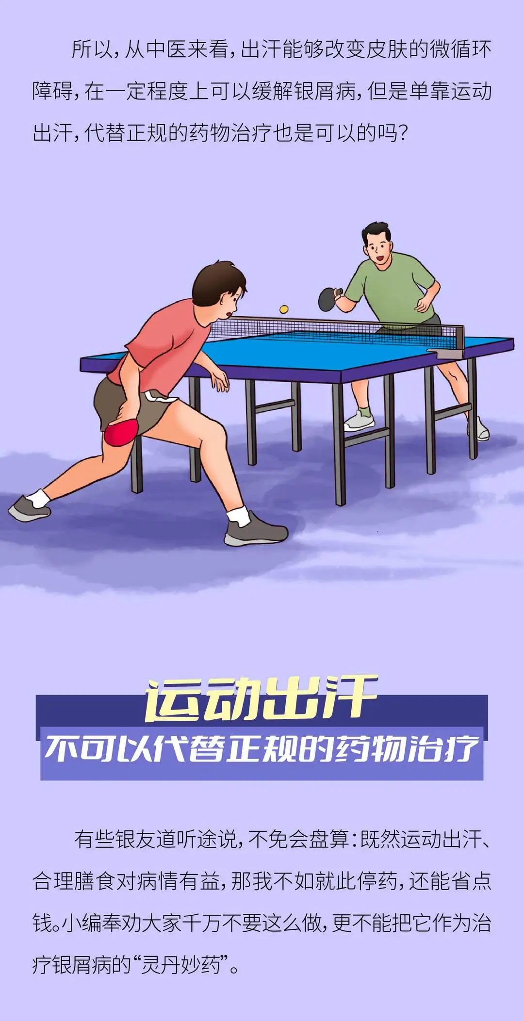 “运动出汗可以治好银屑病”，这个说法靠谱吗？