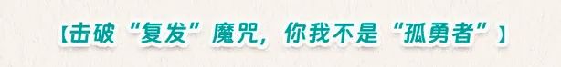 想要皮损全清，这句“黑话”你得懂！