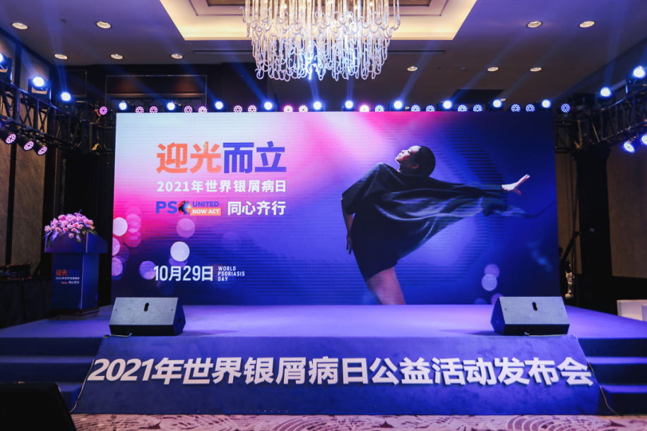 您幸福吗？《2021年中国银屑病患者幸福感调研》报告发布会