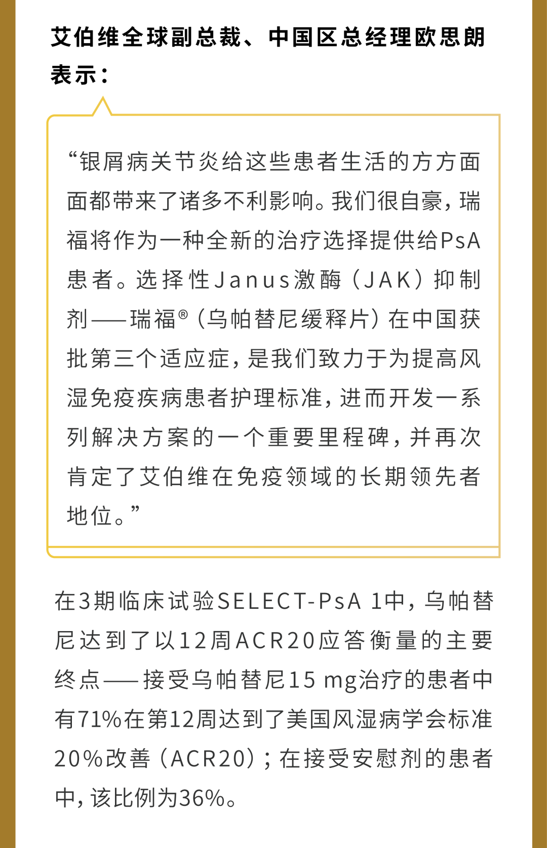 三战三捷，瑞福®（乌帕替尼缓释片）第三个适应症在华获批，用于治疗活动性银屑病关节炎成人患者